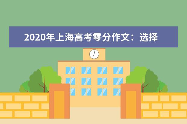 2020年上海高考零分作文：选择_1200字