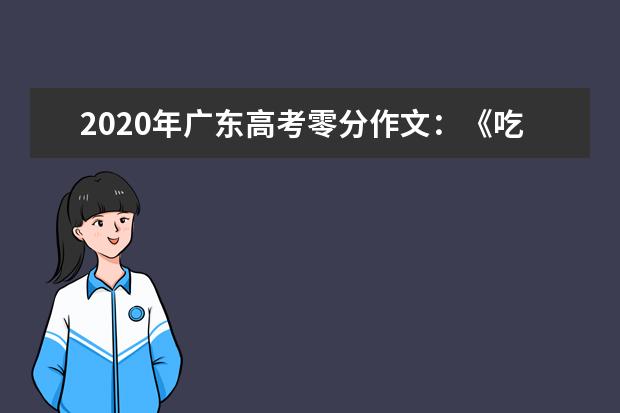 2020年广东高考零分作文：《吃碗臭豆腐都要照相的年代》有图有真相