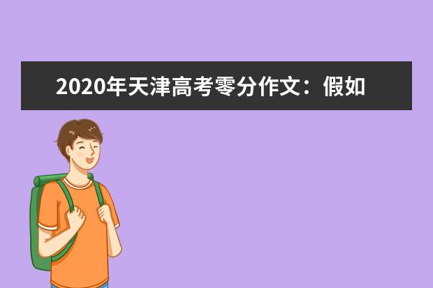 2020年天津高考零分作文：假如记忆可以移植