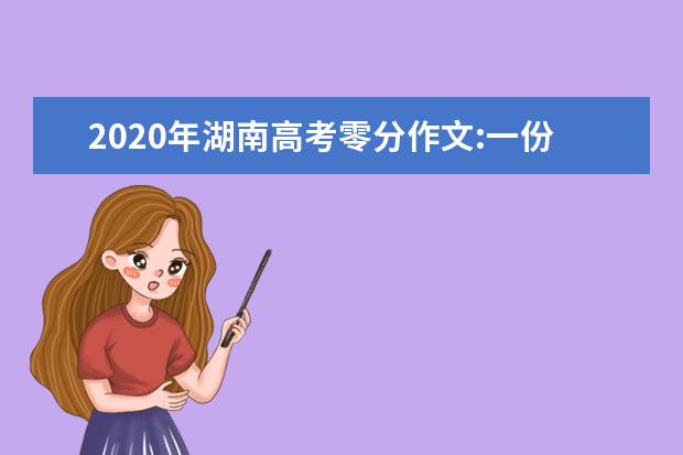 2020年湖南高考零分作文:一份来自远山深处的力量