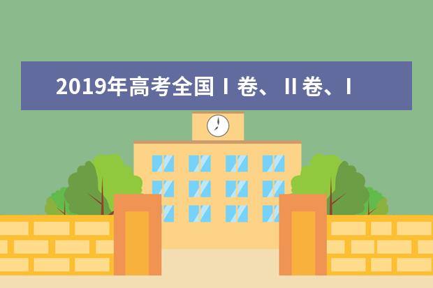 2019年高考全国Ⅰ卷、Ⅱ卷、III卷作文题出炉！