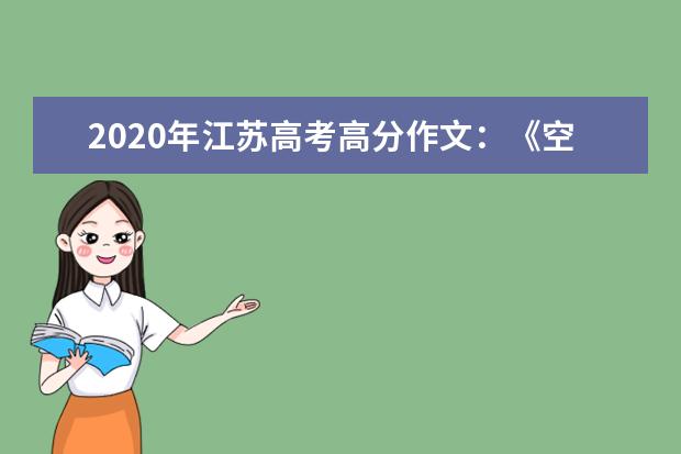 2020年江苏高考高分作文：《空山新雨后》