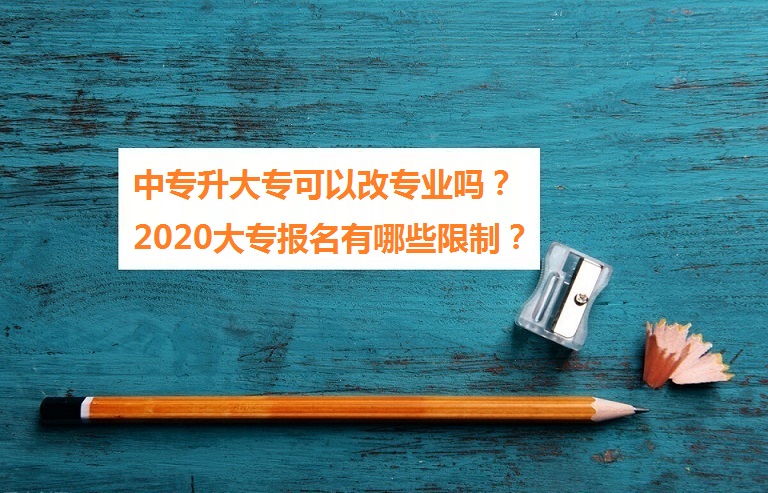 中专升大专可以改专业吗 2021大专报名有哪些限制