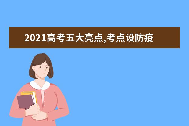 2021高考五大亮点,考点设防疫副主考