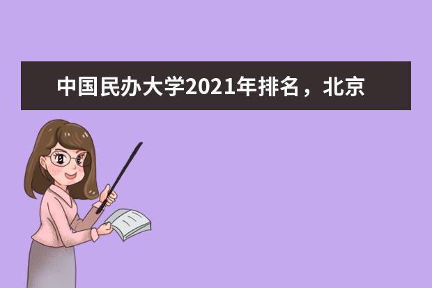 中国民办大学2021年排名，北京城市学院第一