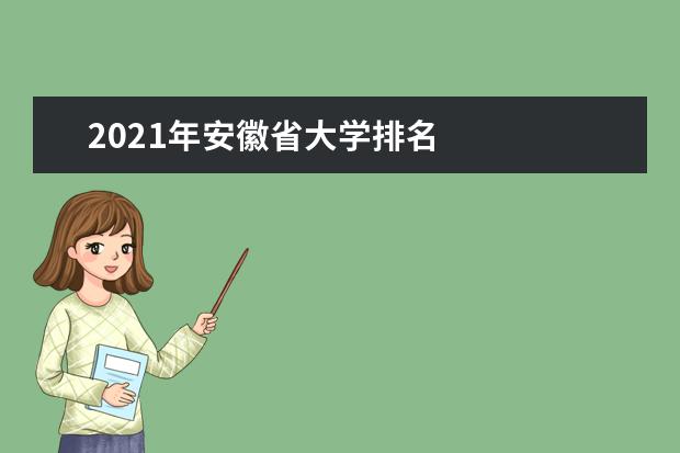 2021年安徽省大学排名