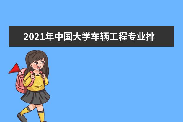 2021年中国大学车辆工程专业排名