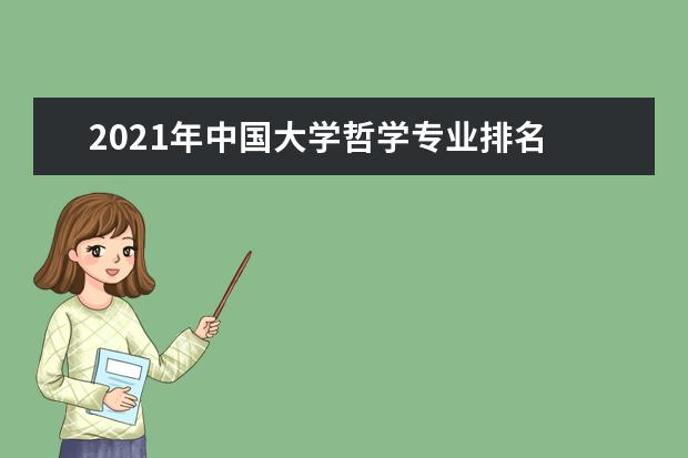 2021年中国大学哲学专业排名