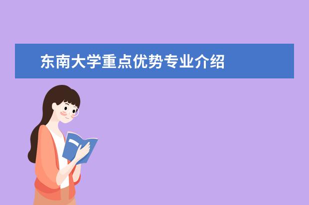 东南大学重点优势专业介绍