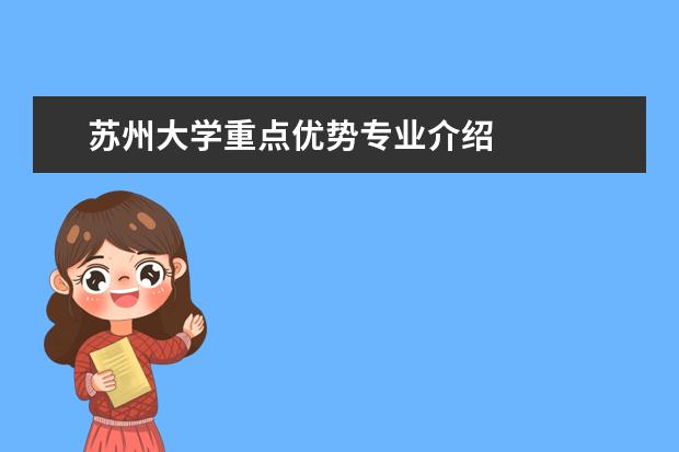 苏州大学重点优势专业介绍