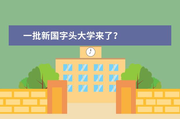 一批新国字头大学来了？