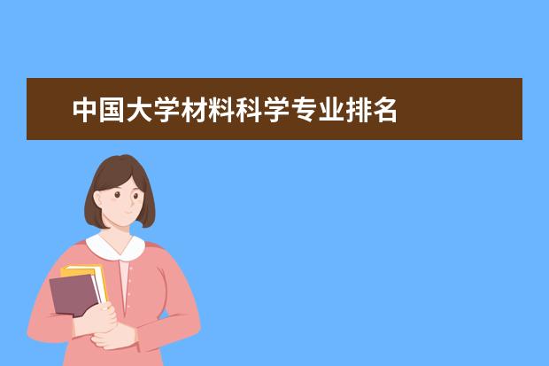 中国大学材料科学专业排名