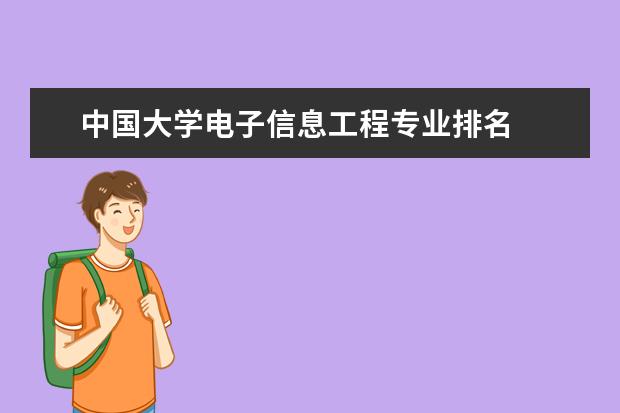 中国大学电子信息工程专业排名