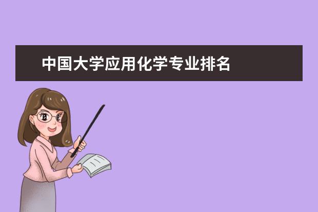 中国大学应用化学专业排名