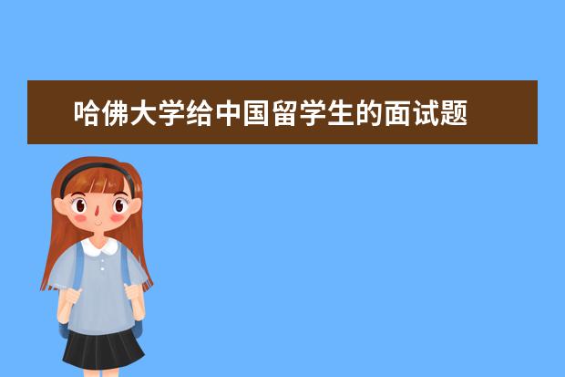 哈佛大学给中国留学生的面试题