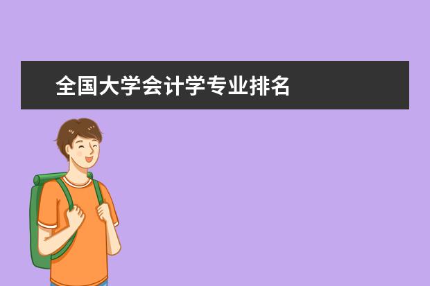 全国大学会计学专业排名