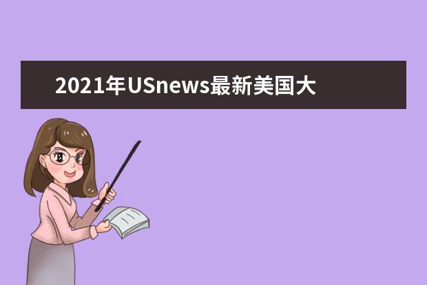 2021年USnews最新美国大学工业组织专业研究生排名