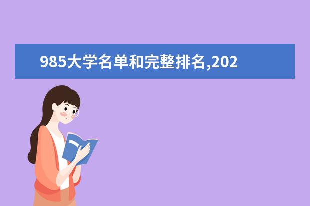 985大学名单和完整排名,2021年985大学及专业排名