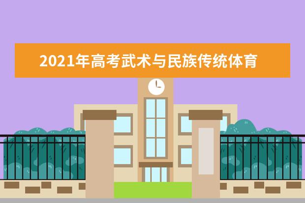 2021年高考武术与民族传统体育专业未来就业前景分析与就业方向解读