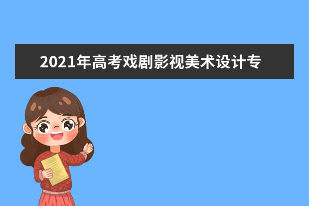 2021年高考戏剧影视美术设计专业未来就业前景分析与就业方向解读