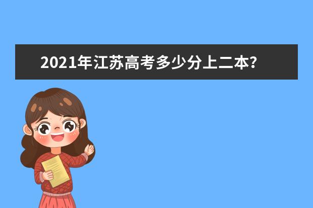 2021年江苏高考多少分上二本？