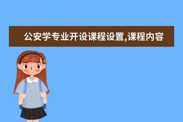 公安学专业开设课程设置,课程内容学什么