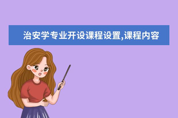 治安学专业开设课程设置,课程内容学什么