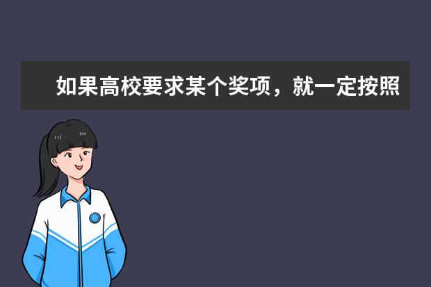 如果高校要求某个奖项，就一定按照那个标准来招生吗？获奖等级稍低是否有通过的可能？