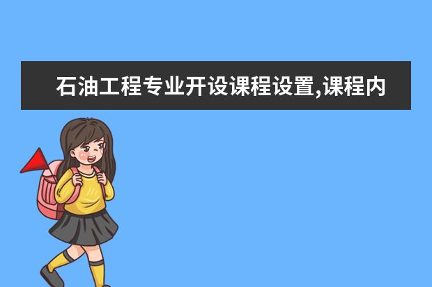 石油工程专业开设课程设置,课程内容学什么