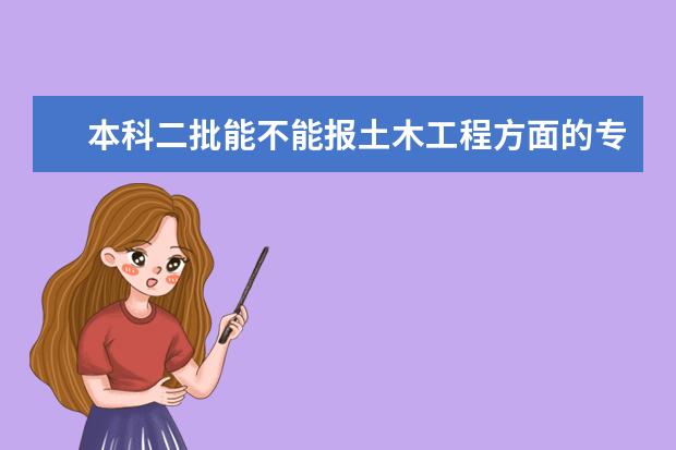 本科二批能不能报土木工程方面的专业？