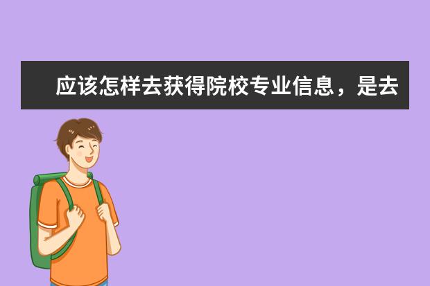 应该怎样去获得院校专业信息，是去学校官网还是哪里？