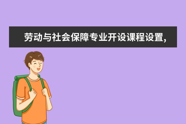 劳动与社会保障专业开设课程设置,课程内容学什么