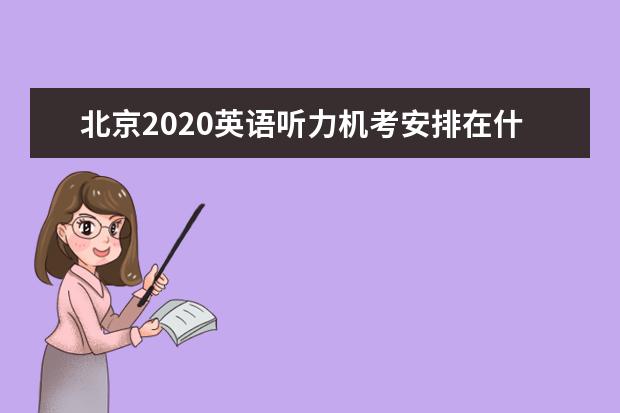 北京2020英语听力机考安排在什么时候进行？如何报名？