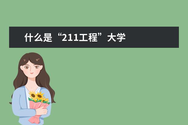 什么是“211工程”大学