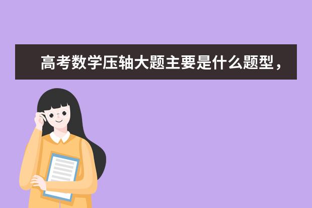 高考数学压轴大题主要是什么题型，有什么方法提升