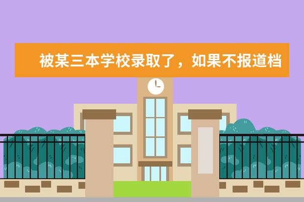 被某三本学校录取了，如果不报道档案是否能自动退回原学校