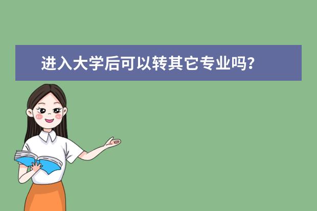 进入大学后可以转其它专业吗？