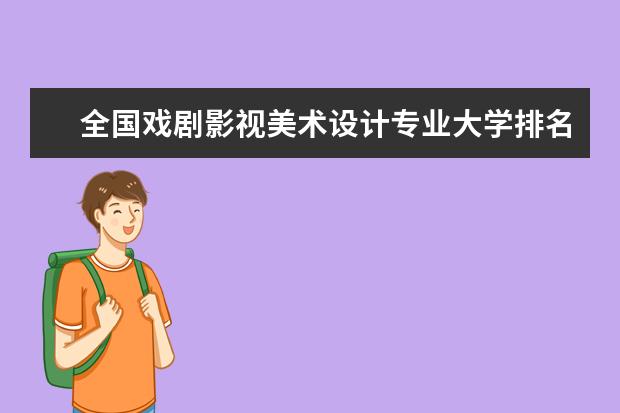 全国戏剧影视美术设计专业大学排名,2021年戏剧影视美术设计专业大学排行榜