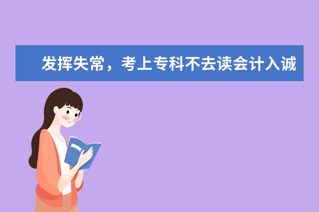 发挥失常，考上专科不去读会计入诚信档案吗