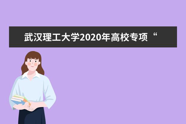 武汉理工大学2020年高校专项“励志计划”招生的对象是？