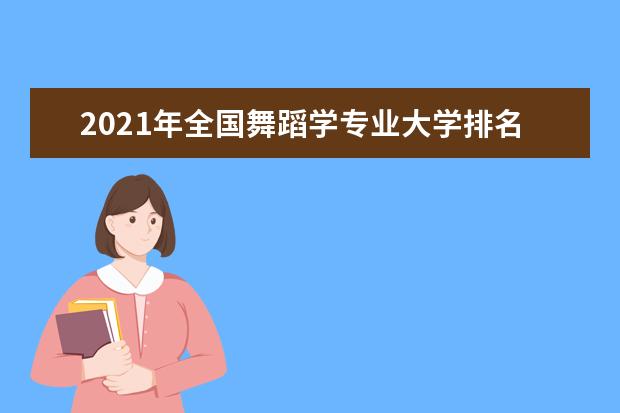 2021年全国舞蹈学专业大学排名 一本二本大学名单