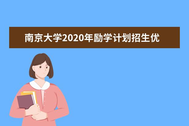 南京大学2020年励学计划招生优录政策是什么？