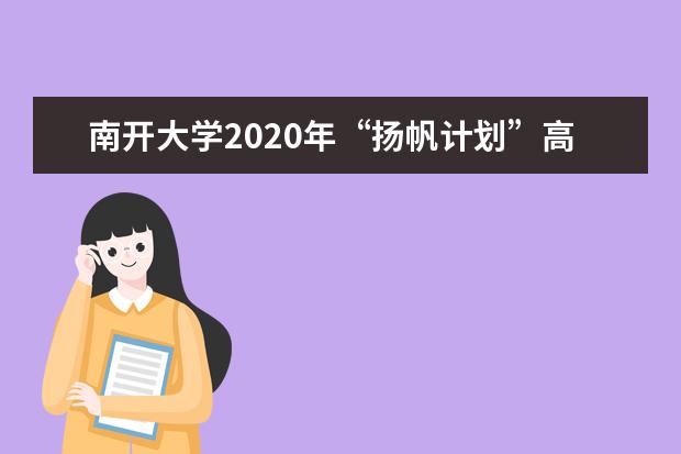 南开大学2020年“扬帆计划”高校专项招生录取办法是？