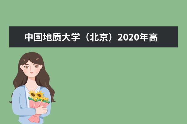 中国地质大学（北京）2020年高校专项计划招生多少人？？