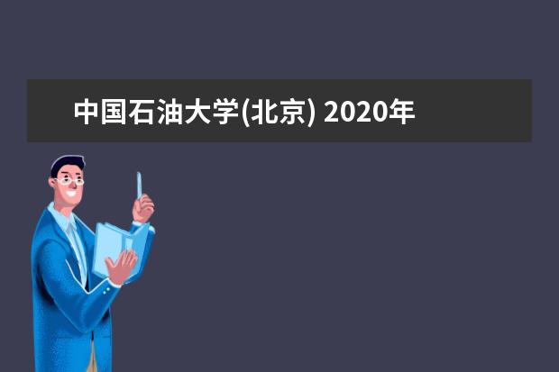 中国石油大学(北京) 2020年高校专项计划自主招生选拔程序是怎样的？