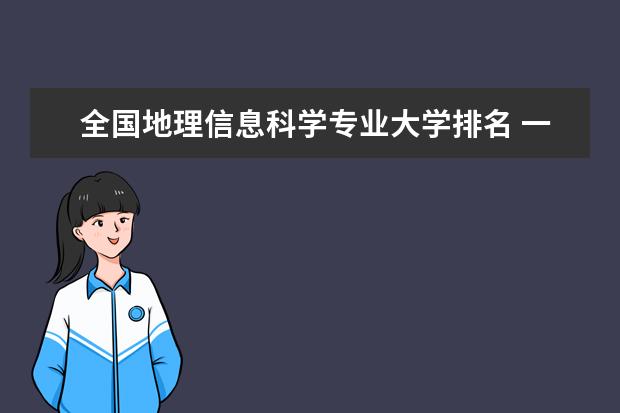 全国地理信息科学专业大学排名 一本二本大学名单