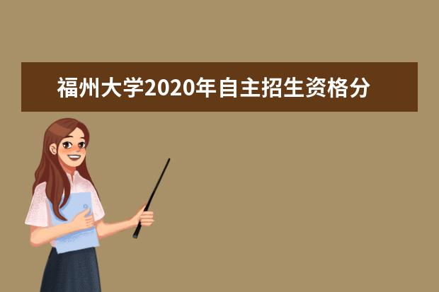 福州大学2020年自主招生资格分为？