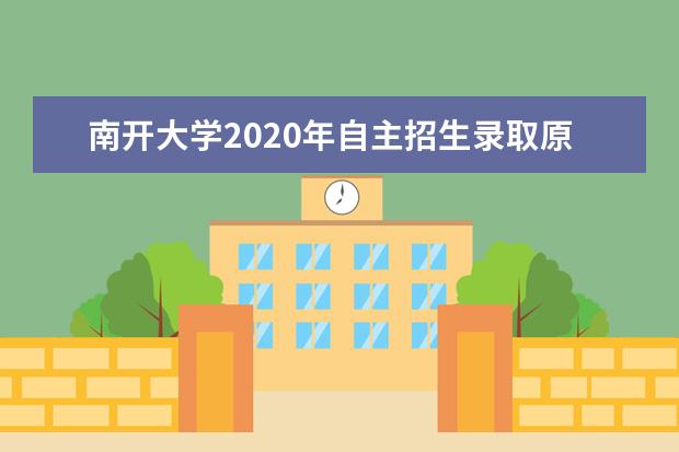 南开大学2020年自主招生录取原则是什么？