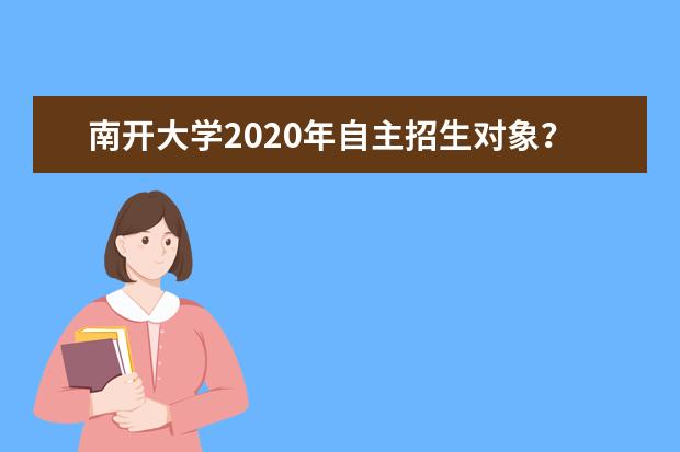 南开大学2020年自主招生对象？