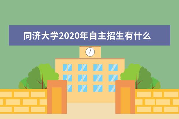 同济大学2020年自主招生有什么优惠政策？